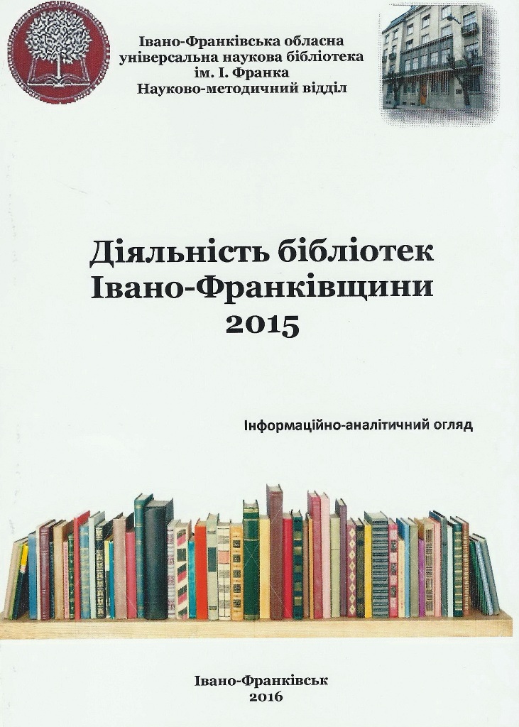 Діяльність бібліотек Івано-Франківщини 2015